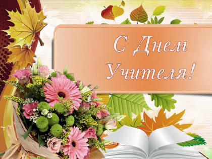 Уважаемые учителя, работники и ветераны педагогического труда!