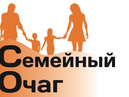 С Днем семейного очага!