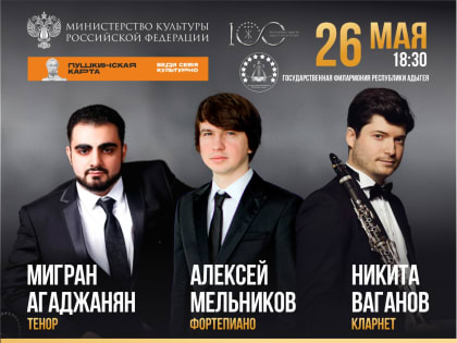 В Госфилармонии Республика Адыгея состоится концерт Государственного симфонического оркестра и лауреатов всероссийских и международных конкурсов