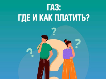 ГАЗ: ГДЕ И КАК ПЛАТИТЬ? 