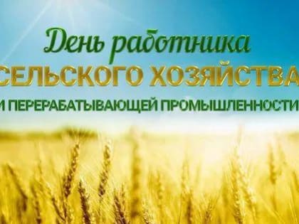 Уважаемые труженики села, работники агропромышленного комплекса, ветераны отрасли! 