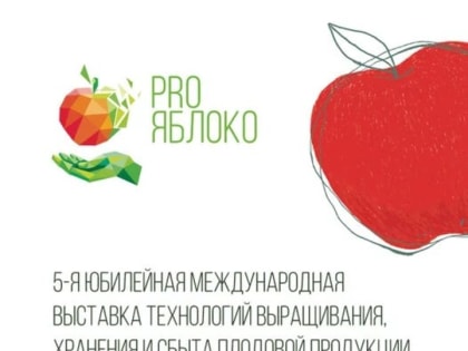 В Минеральных Водах пройдет 5-ая юбилейная Международная выставка «PRO ЯБЛОКО-2023»