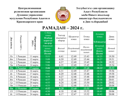 Расписание на месяц Рамадан-2024