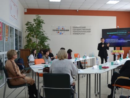 В Майкопском государственном технологическом университете провели неформальную встречу «Конструирование социального следа»
