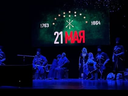 В Адыгее прошел митинг-реквием по жертвам Кавказской войны XIX века