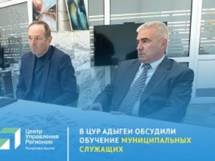 ЦУР Адыгеи организует обучение для муниципальных служащих.