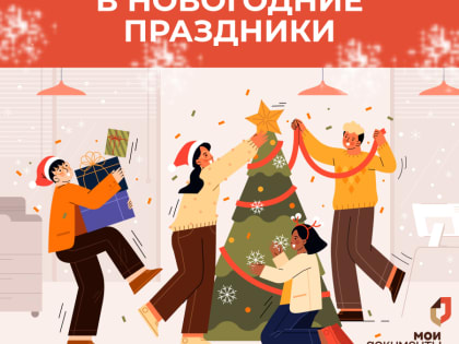 Режим работы МФЦ в Новогодние праздники!