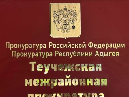 В Адыгее 2 гражданина обеспечены лекарствами после вмешательства прокуратуры