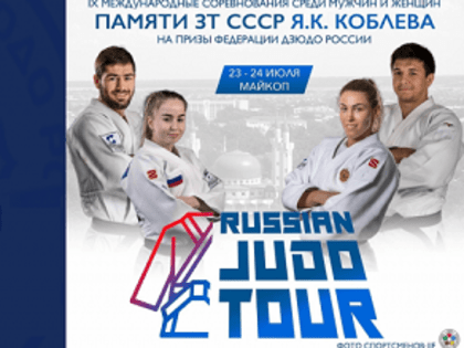 В Майкопе стартуют IX Международные соревнования по дзюдо среди мужчин и женщин памяти Заслуженного тренера СССР Якуба Камболетовича Коблева