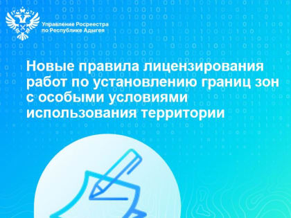 Новые правила лицензирования работ по установлению границ зон с особыми условиями использования территории