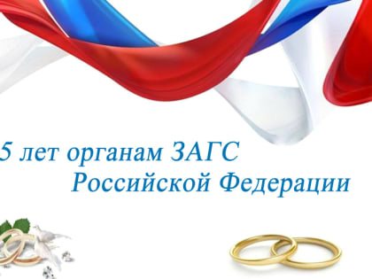 105 лет органам ЗАГС Российской Федерации