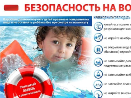 Правила безопасного поведения на воде