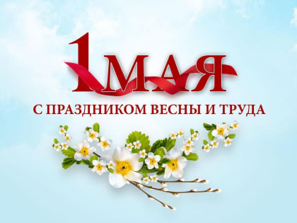 Праздник Весны и Труда