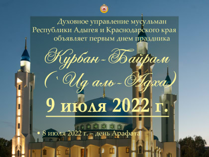 Курбан-Байрам – 9 июля 2022 г.