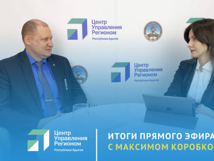 Представитель Минздрава в прямом эфире ЦУР Адыгеи ответил на вопросы жителей региона