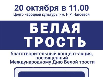 КОНЦЕРТ КО ДНЮ БЕЛОЙ ТРОСТИ
