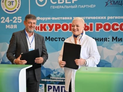 В рамках Делового форума-выставки «Курорты России-2023» подписан ряд соглашений