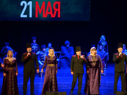 В Адыгее прошел концерт-реквием ко Дню памяти и скорби по жертвам Кавказской войны XIX века