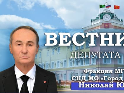 Вестник депутата # 31