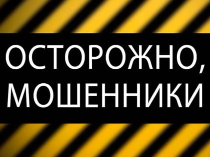 Управление предупреждает о мошенниках
