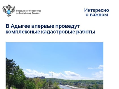 В Адыгее впервые проведут комплексные кадастровые работы