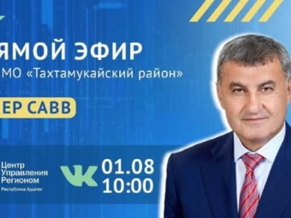 Глава Тахтамукайского района Адыгеи ответит на вопросы жителей в прямом эфире