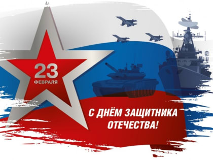 С Днем защитника Отечества!