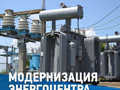 В Адыгейских электрических сетях выполняют реконструкцию подстанции 35 кВ «Комбизавод» с увеличением мощности силовых трансформаторов до 12,6 МВА.
