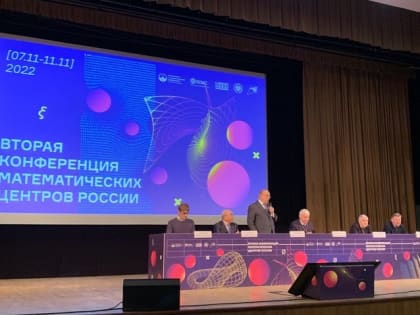 Представители АГУ принимают участие в конференции Математических центров