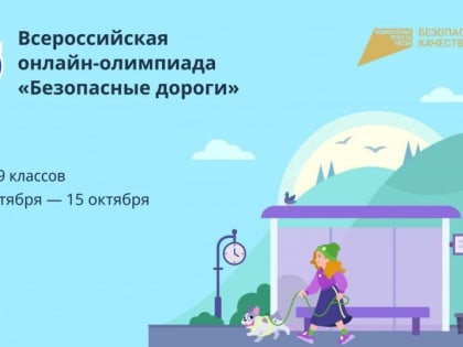 Школьники Адыгеи могут принять участие в стартовавшей в России онлайн-олимпиаде «Безопасные дороги»   
