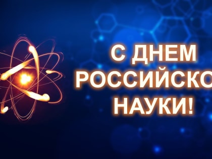 День российской науки