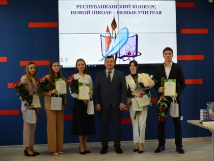 В Адыгее наградили победителей и призеров конкурса «Новой школе – новые учителя»