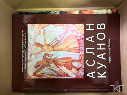 В  музей города Геническа отправили книги об искусстве художников Адыгеи