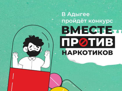 В Адыгее стартовал региональный конкурс видеороликов антинаркотической направленности.