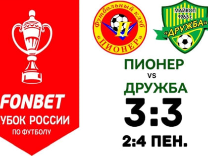 «Дружба» вышла в следующий раунд ФОНБЕТ Кубка России по футболу