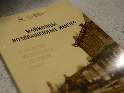 В Научной библиотеке Адыгейского государственного университета прошла презентация сборника «Майкопцы: возвращенные имена»