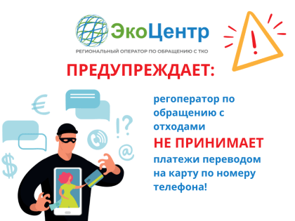 Лжесотрудники регоператора предлагают погасить задолженность