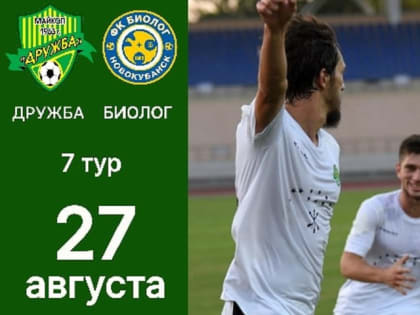 Майкопская «Дружба» в воскресенье принимает новокубанский «Биолог»
