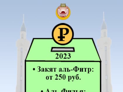 Определен размер Закят аль-Фитр и Аль-Фидья