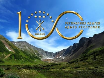 Сегодня Адыгея отмечает 100-летие государственности