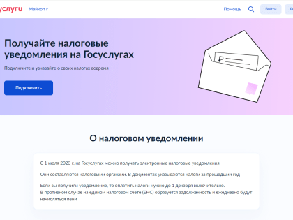 Получайте налоговые уведомления на госуслугах