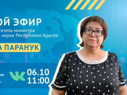ЦУР Адыгеи проведет прямой эфир с Минобром РА