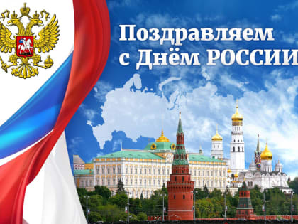 День России!