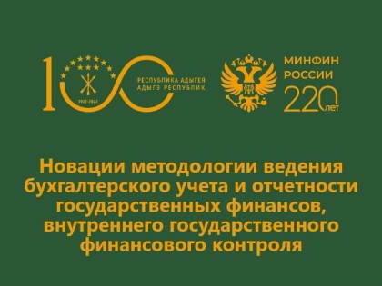 В Адыгее проходит межрегиональный круглый стол по вопросам управления и контроля за госфинансами