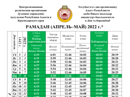 Расписание на Священный месяц Рамадан