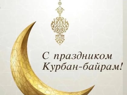 Курбан Байрам!