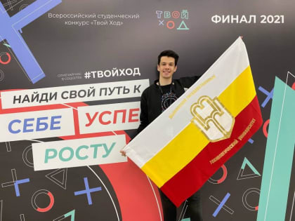 Студент из Адыгеи выиграл 1 млн. рублей во всероссийском конкурсе