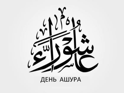 День Ашура – 28 июля 2023 г.