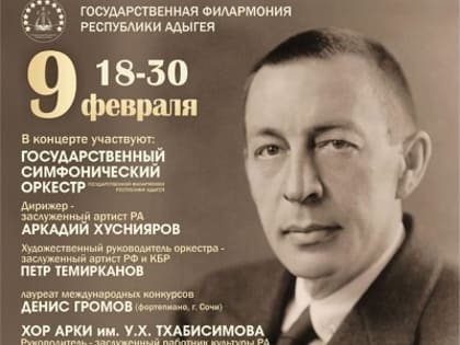 09 февраля 2023 г. в 18-30 в Большом зале Государственной филармонии Республики Адыгея состоится Торжественное открытие Года С.В. Рахманинова в Республике Адыгея.