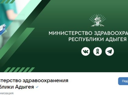 Минздрав Адыгеи в своем госпаблике в сети «ВКонтакте» ведет рубрики интересных фактов об организме и здоровье человека